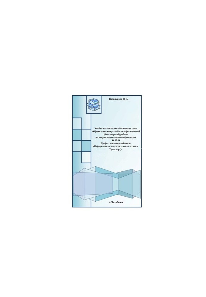 Educational and methodological support of the topic "Registration of final qualifying (bachelor) work in the direction of higher education"