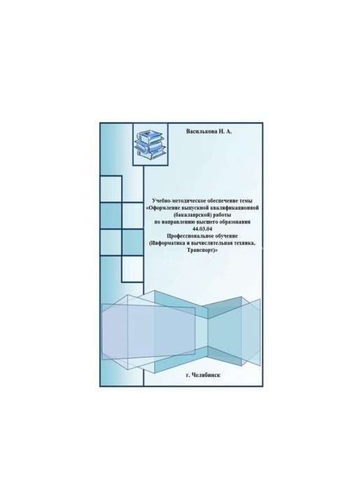 Educational and methodological support of the topic "Registration of final qualifying (bachelor) work in the direction of higher education"
