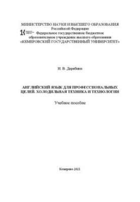 Английский язык для профессиональных целей. Холодильная техника и технологии: учебное пособие