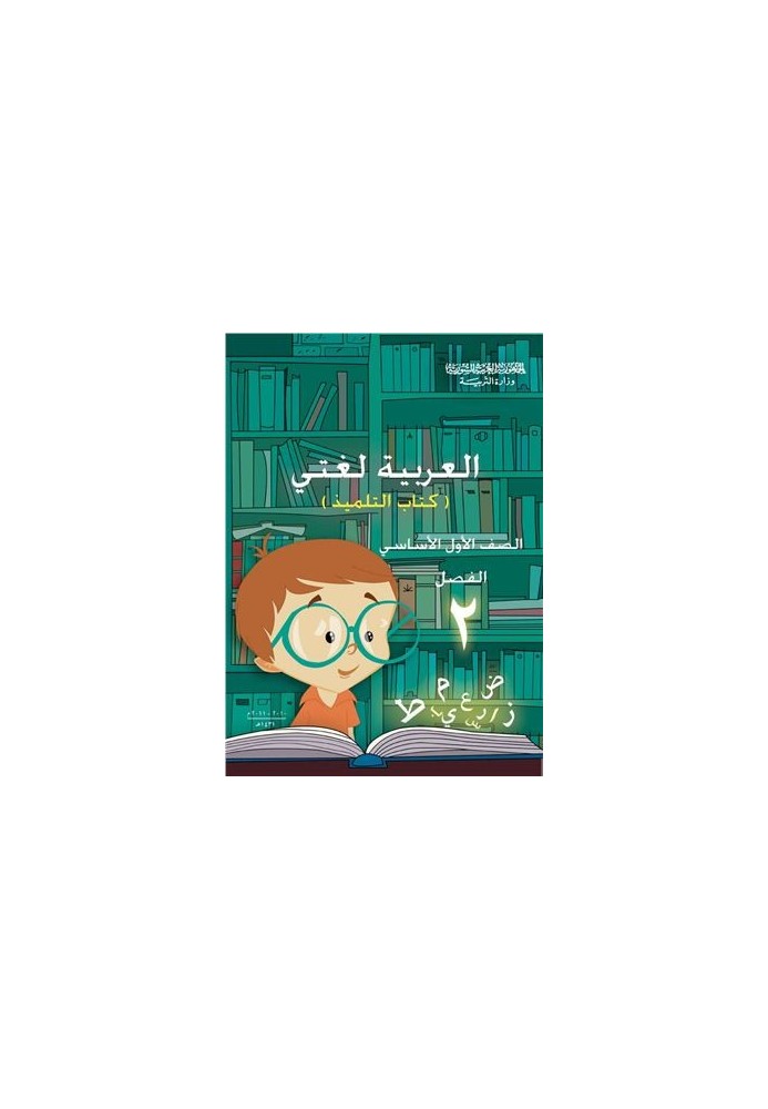 Учебники по арабскому языку для школ Сирии. Первый класс. Книга учащегося. Часть II / العربية لغتي. الصف الأول الأساسي. الفصل