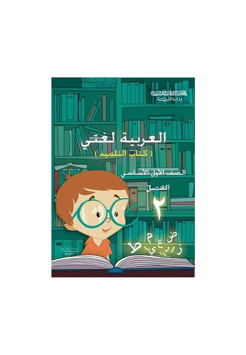 Учебники по арабскому языку для школ Сирии. Первый класс. Книга учащегося. Часть II / العربية لغتي. الصف الأول الأساسي. الفصل