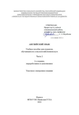 Английский язык: в 2 ч. Ч. 2: Учебное пособие для студентов, обучающихся в сельскохозяйственном вузе