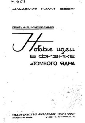 Новые идеи в физике атомного ядра