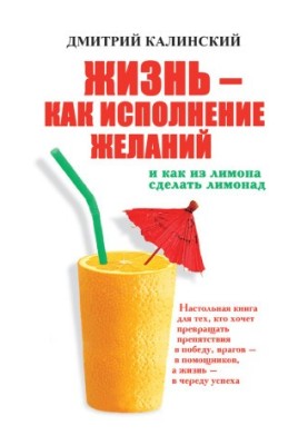 Life as a wish fulfillment and how to make lemonade from lemon