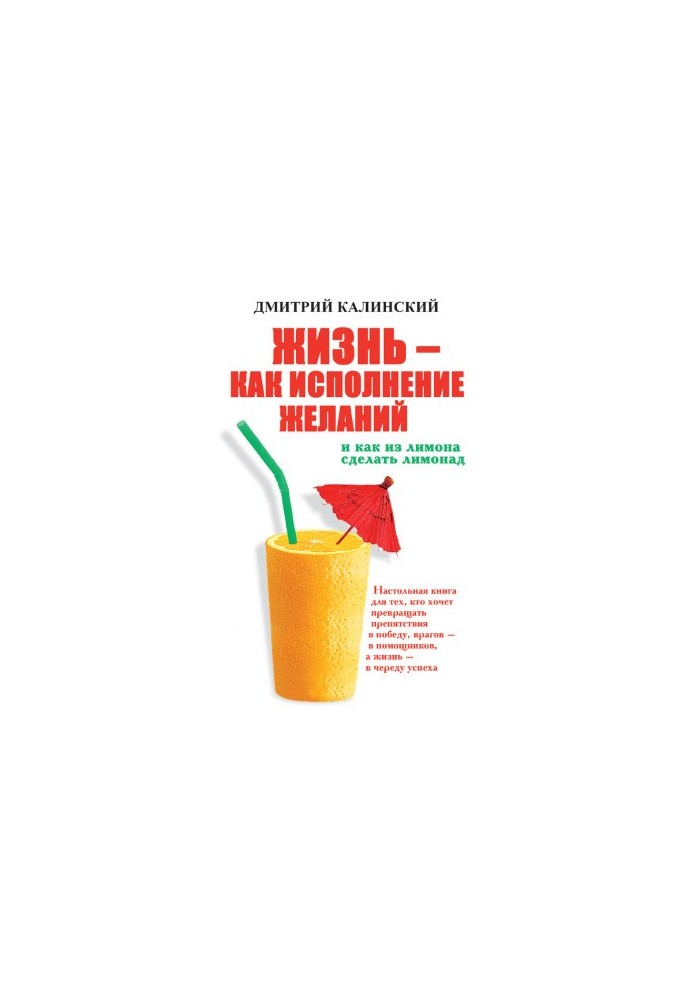 Life as a wish fulfillment and how to make lemonade from lemon