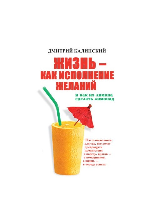 Life as a wish fulfillment and how to make lemonade from lemon