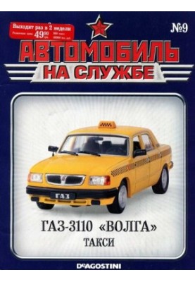 Автомобиль на службе, 2011 №09 ГАЗ-3110 «ВОЛГА» такси