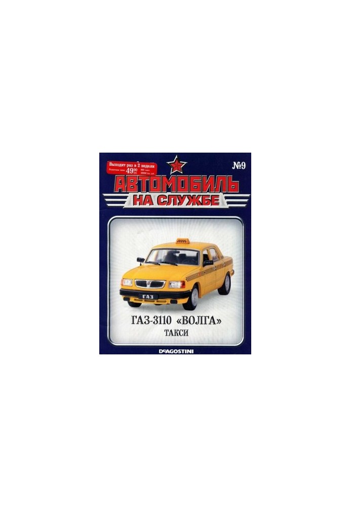 Автомобиль на службе, 2011 №09 ГАЗ-3110 «ВОЛГА» такси