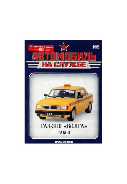 Автомобиль на службе, 2011 №09 ГАЗ-3110 «ВОЛГА» такси