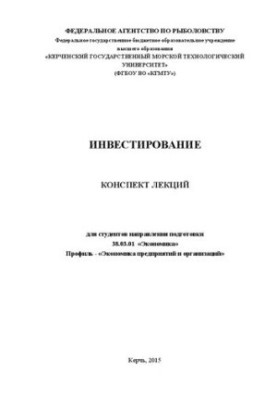 Инвестиционная политика предприятия (организации): курс лекций для студентов направления подгот. 38.03.01 «Экономика» профиля