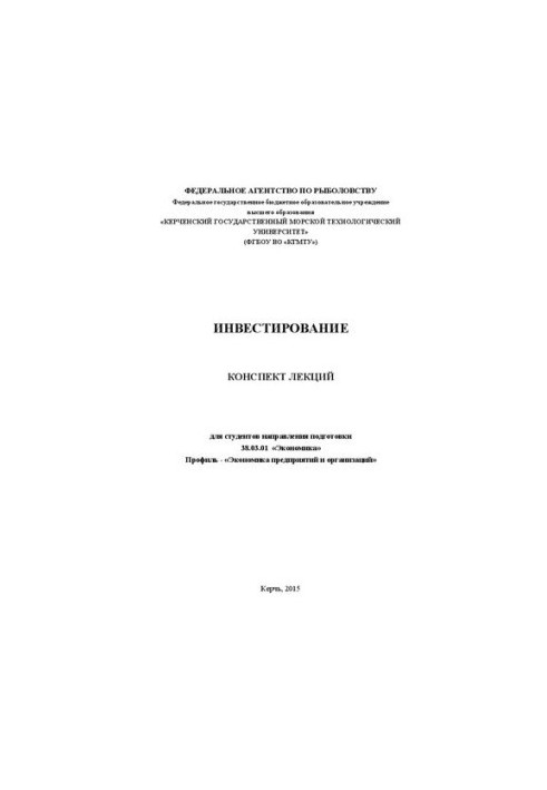 Инвестиционная политика предприятия (организации): курс лекций для студентов направления подгот. 38.03.01 «Экономика» профиля