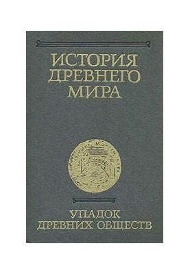 Історія давнього світу. Том 3. Занепад давніх суспільств