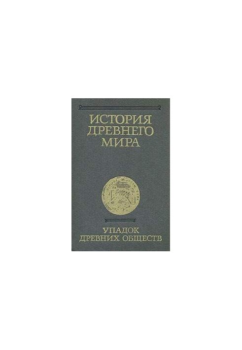 Історія давнього світу. Том 3. Занепад давніх суспільств