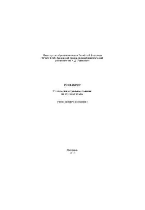 Синтаксис. Навчальні та контрольні завдання з російської мови: навчально-методичний посібник
