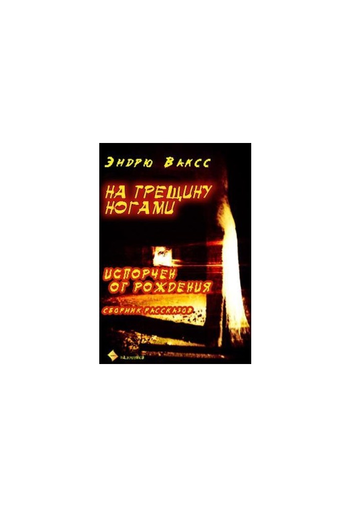 На трещину ногами