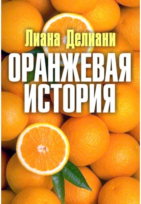 Помаранчева історія