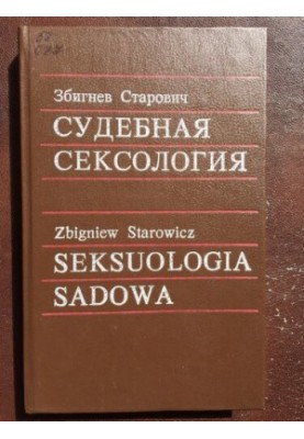 Судебная сексология