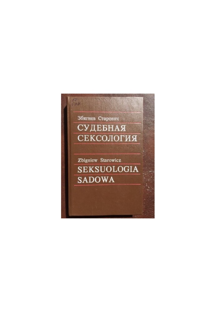 Судебная сексология