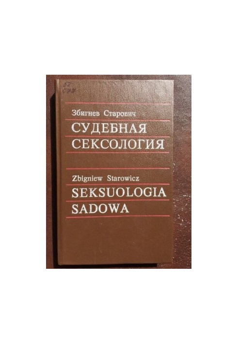 Судебная сексология
