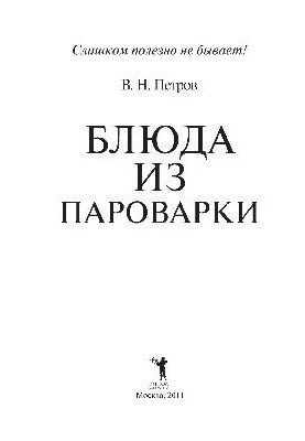Блюда из пароварки