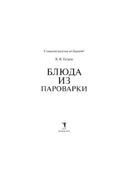 Блюда из пароварки