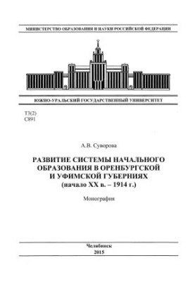 Development of the system of primary education in the Orenburg and Ufa provinces (early XX century - 1914)