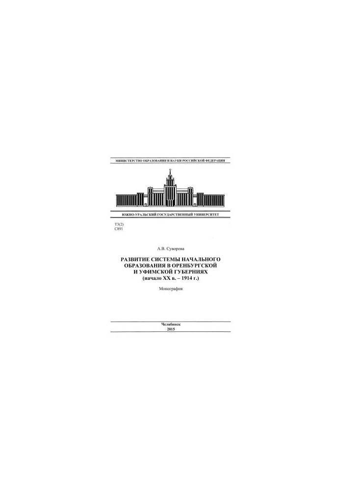 Development of the system of primary education in the Orenburg and Ufa provinces (early XX century - 1914)
