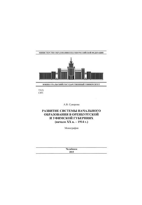 Development of the system of primary education in the Orenburg and Ufa provinces (early XX century - 1914)