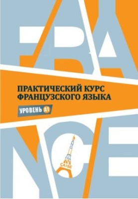 Practical course of French language: Level A1: educational and methodological manual for students of the 1st year of a language university