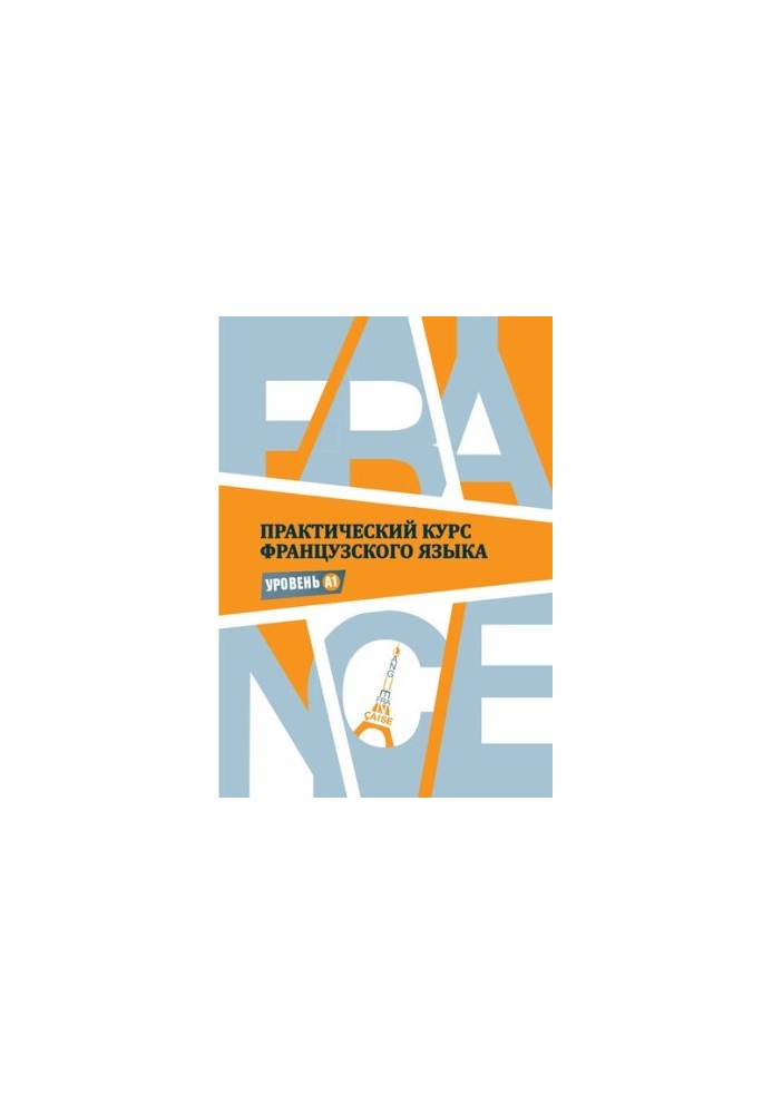 Practical course of French language: Level A1: educational and methodological manual for students of the 1st year of a language university