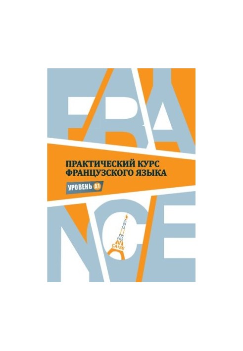 Practical course of French language: Level A1: educational and methodological manual for students of the 1st year of a language university