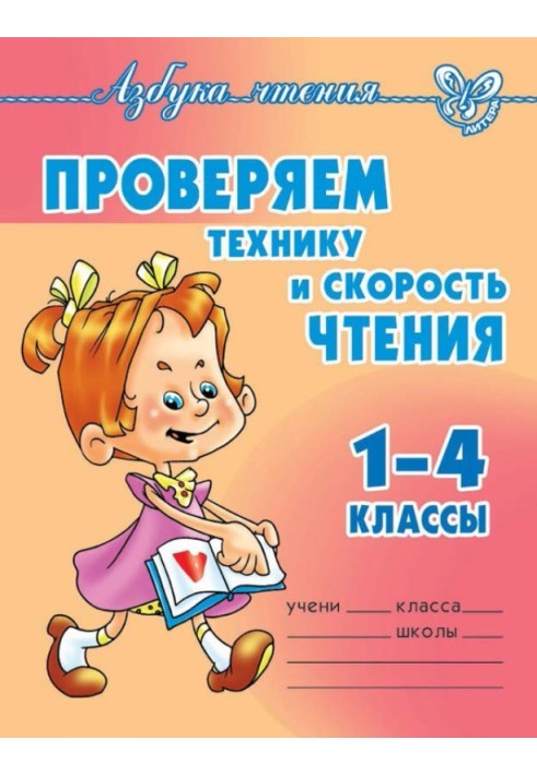 Перевіряємо техніку та швидкість читання. 1-4 класи