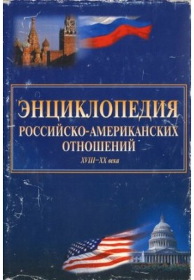 Encyclopedia of Russian-American relations of the XVIII-XX centuries