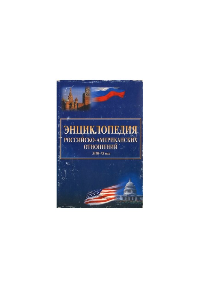Encyclopedia of Russian-American relations of the XVIII-XX centuries