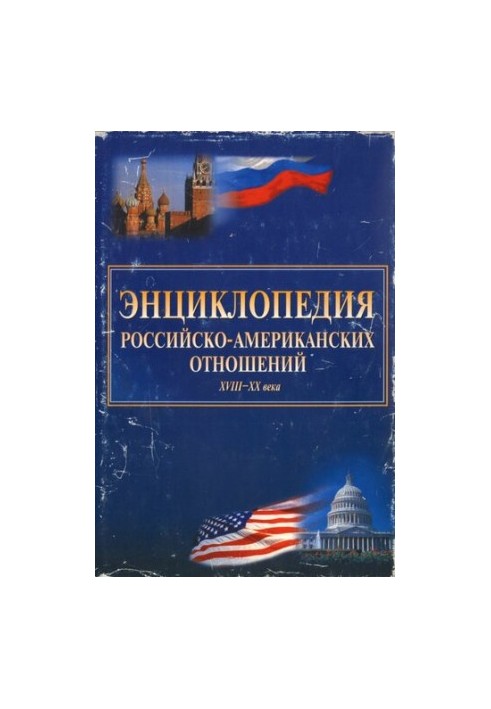 Encyclopedia of Russian-American relations of the XVIII-XX centuries