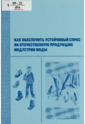 How to provide a stable demand for domestic products of the fashion industry How to provide a stable demand for domestic products