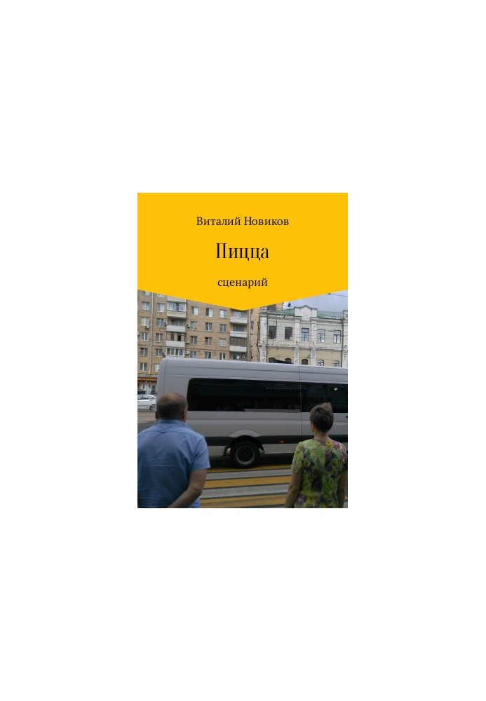Пицца