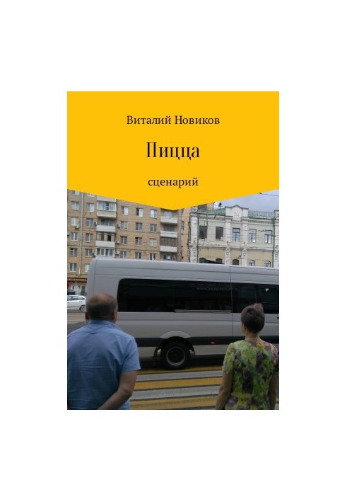 Пицца