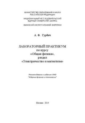 Лабораторный практикум по курсу «Общая физика», раздел «Электричество и магнетизм»