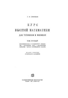 Курс вищої математики для техніків і фізиків