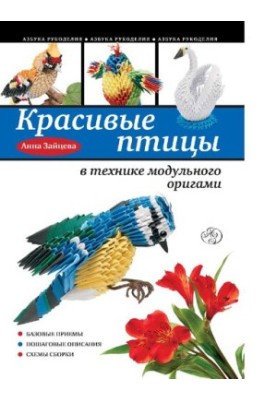 Beautiful birds in the technique of modular origami [Electronic resource]: [basic techniques, step-by-step descriptions, assembly schemes]: 6+