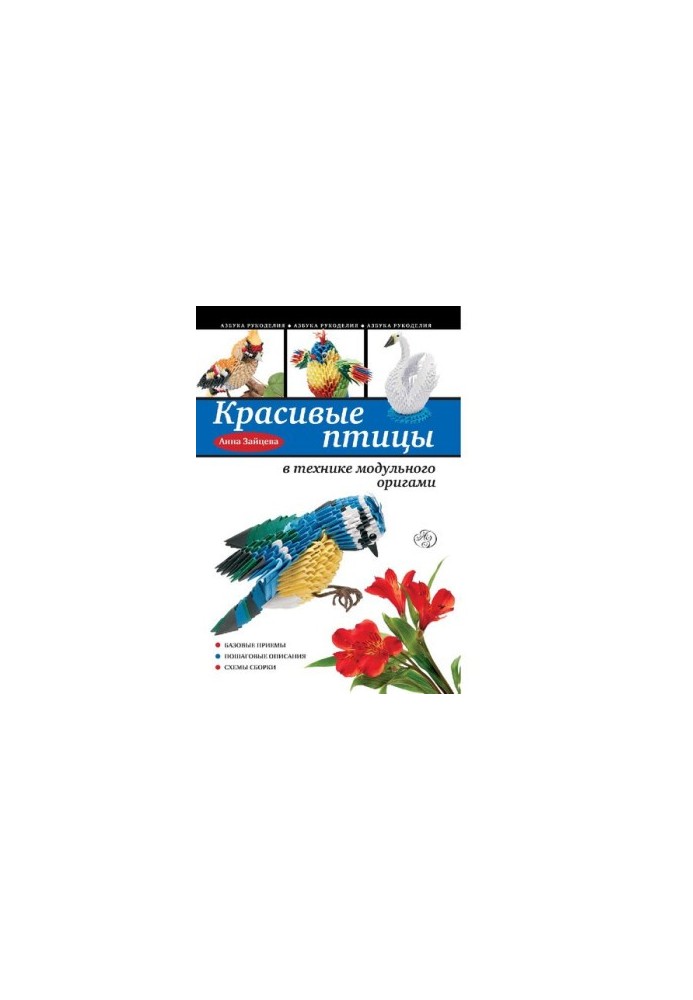 Beautiful birds in the technique of modular origami [Electronic resource]: [basic techniques, step-by-step descriptions, assembly schemes]: 6+