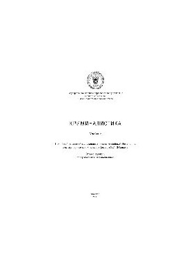Криминалистика. Учебник