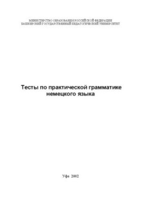 Тесты по практической грамматике немецкого языка