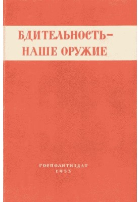 Бдительность – наше оружие