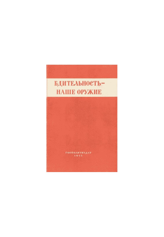 Бдительность – наше оружие