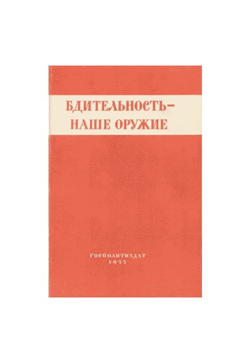 Бдительность – наше оружие