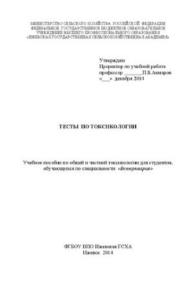 Toxicology tests: Training manual on general and private toxicology for students studying in the specialty “Veterinary”