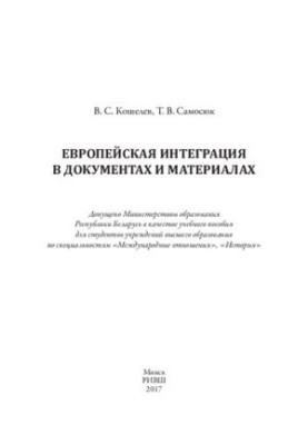 Европейская интеграция в документах и материалах