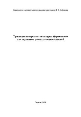 Традиции и перспективы курса фортепиано для студентов разных специальностей